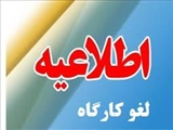 اطلاعیه لغو کارگاههای پژوهشی روزهای سه شنبه و چهارشنبه (27 و 28 خرداد ماه دکتر محمد همت)