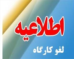 اطلاعیه لغو کارگاههای پژوهشی روزهای سه شنبه و چهارشنبه (27 و 28 خرداد ماه دکتر محمد همت)