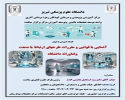 برگزاری کارگاه آشنایی با قوانین و مقررات طرحهای ارتباط با صنعت و فناورانه دانشگاه