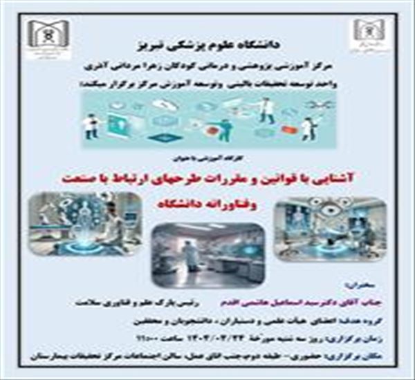 برگزاری کارگاه آشنایی با قوانین و مقررات طرحهای ارتباط با صنعت و فناورانه دانشگاه
