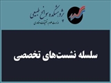 وبینار تأملی بر جنسیت در سوانح و منازعات؛ واکاوی تاب‌آوری و کنشگری زنان در بستر جنگ