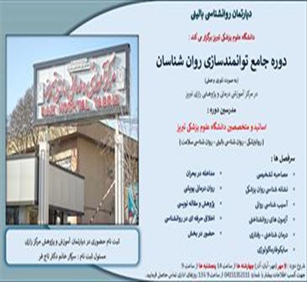دوره جامع توانمندسازی ویژه روانشناسان و دانشجویان مقطع کارشناسی ارشد و دکتری به صورت تئوری و عملی