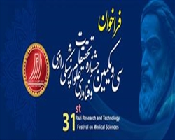 فراخوان شرکت در سی و یکمین جشنواره تحقیقات و فناوری علوم پزشکی رازی منتشر شد