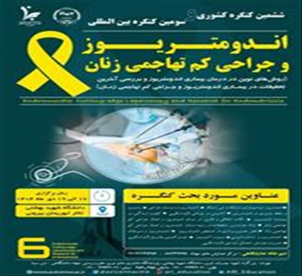 ششمین کنگره کشوری، سومین کنگره بین المللی « اندومتریوز و جراحی کم تهاجمی زنان »