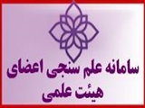  پیاده سازی و اجراء سامانه علم سنجی اعضای هیأت علمی