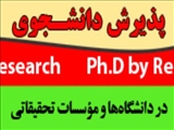 فراخوان پذیرش دانشجو دکترای تخصصی پژوهش محور ( Ph.D By Research ) در زمینه بیولوژی مولکولی