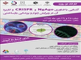 کارگاه 2 روزه آشنایی با فناوری NgAgo و CRISPR و کاربرد آن در ویرایش ژنوم و پزشکی بازساختی