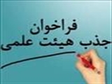  اعلام مهلت چهاردهمین فراخوان جذب هیأت علمی