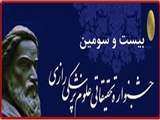 فراخوان شرکت در بيست و سومین جشنواره تحقيقاتي علوم پزشكي رازی (سال1396)