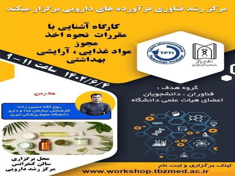 گزارش کارگاه آشنایی با مقررات و نحوه صدور مجوز مواد غذایی، آرایشی و بهداشتی