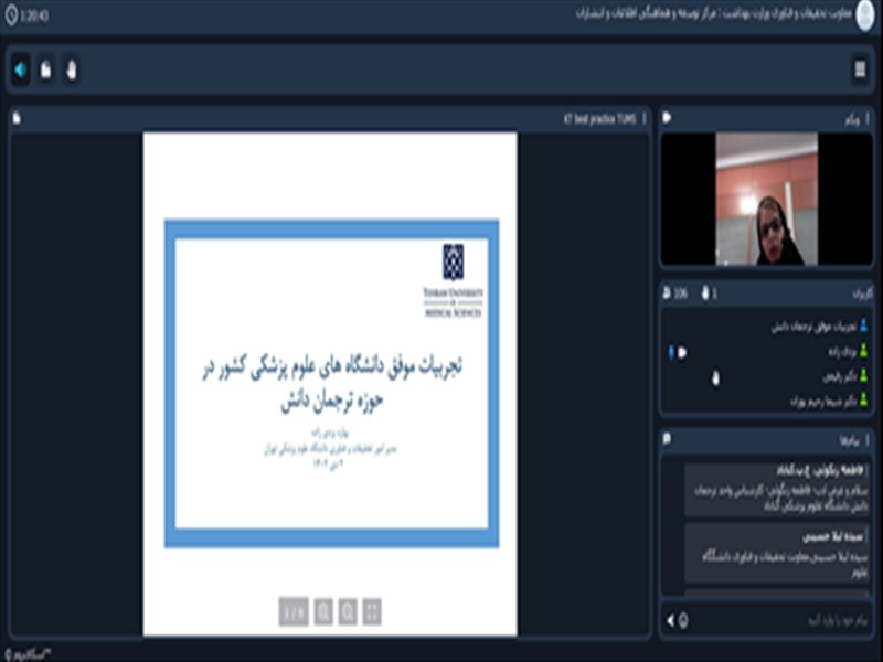  ارائه تجربه موفق دانشگاه‌ علوم پزشکی تبریز در حوزه ترجمان دانش در وبینار مجازی