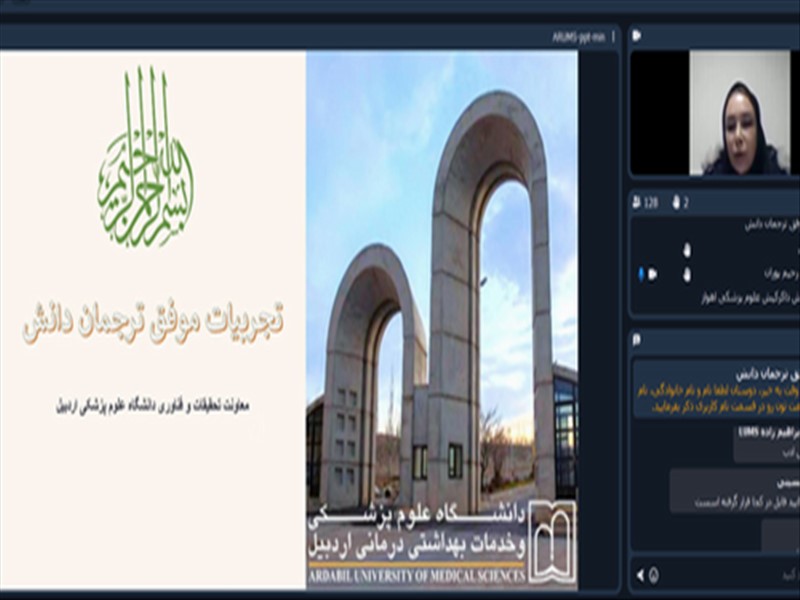  ارائه تجربه موفق دانشگاه‌ علوم پزشکی تبریز در حوزه ترجمان دانش در وبینار مجازی