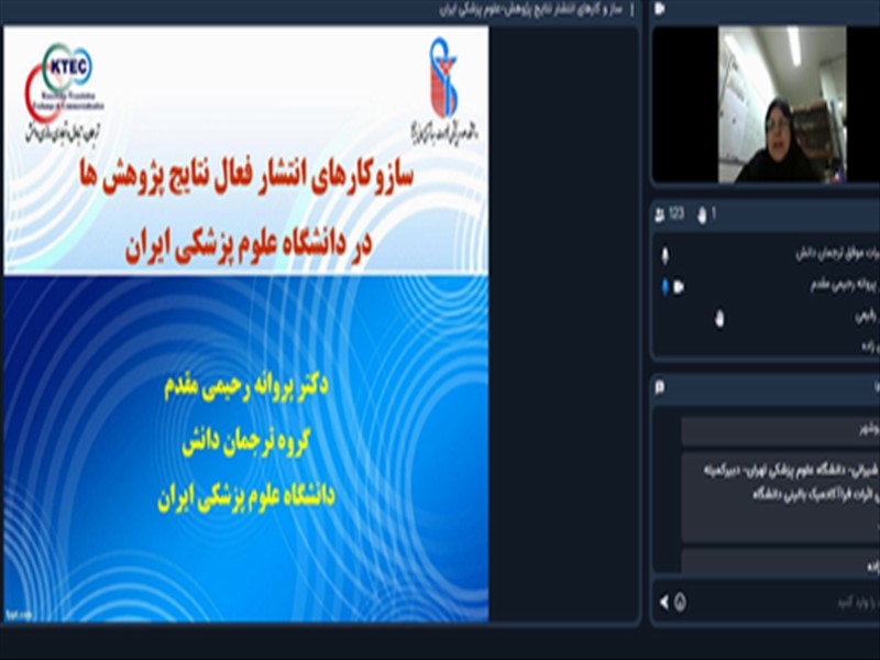  ارائه تجربه موفق دانشگاه‌ علوم پزشکی تبریز در حوزه ترجمان دانش در وبینار مجازی