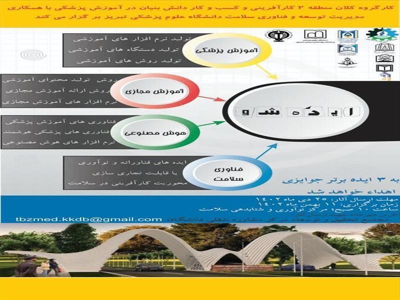  برترین های رویداد ایده شو و جشنواره تجربیات موفق تجاری سازی محصولات دانش بنیان معرفی شدند