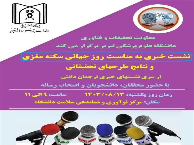 برگزاری نشست خبری با هدف روز جهانی سکته مغزی و نتایج طرحهای تحقیقاتی 