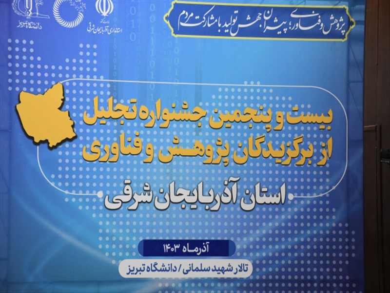  درخشش 8 برگزیده از دانشگاه علوم پزشکی تبریز؛ تجلیل از برگزیدگان پژوهش و فناوری آذربایجان شرقی در دانشگاه تبریز