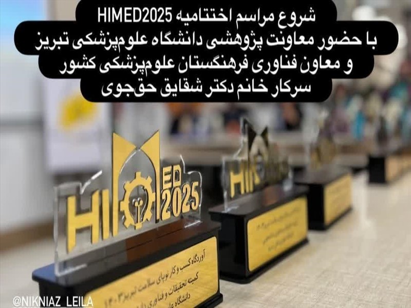 سومین رویداد استارتاپ ویکند دانشجویی دانشگاه علوم پزشکی تبریز با عنوان: HiMed2025