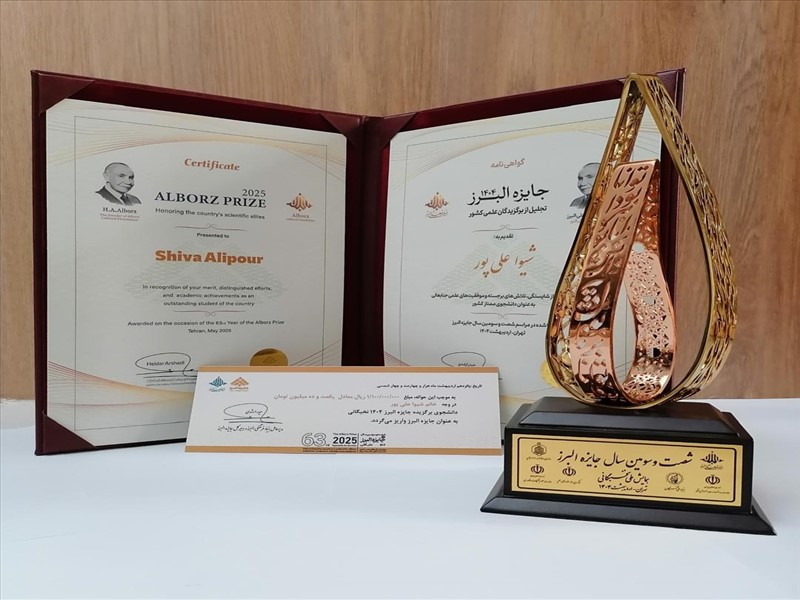 تقدیر از شیوا علیپور دانشجوی برگزیده شصت‌وسومین دوره جایزه البرز