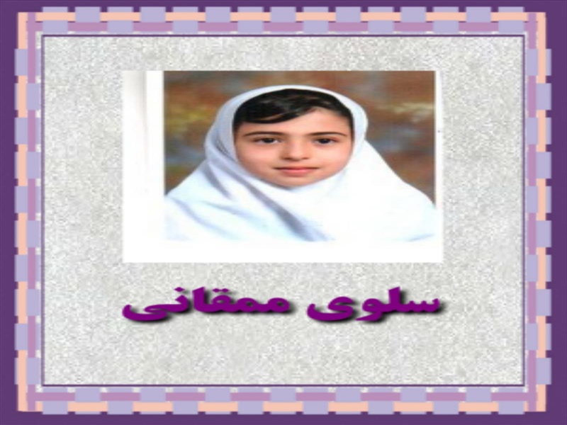 سلوی ممقانی