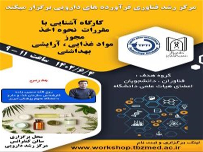 گزارش کارگاه آشنایی با مقررات و نحوه صدور مجوز مواد غذایی، آرایشی و بهداشتی