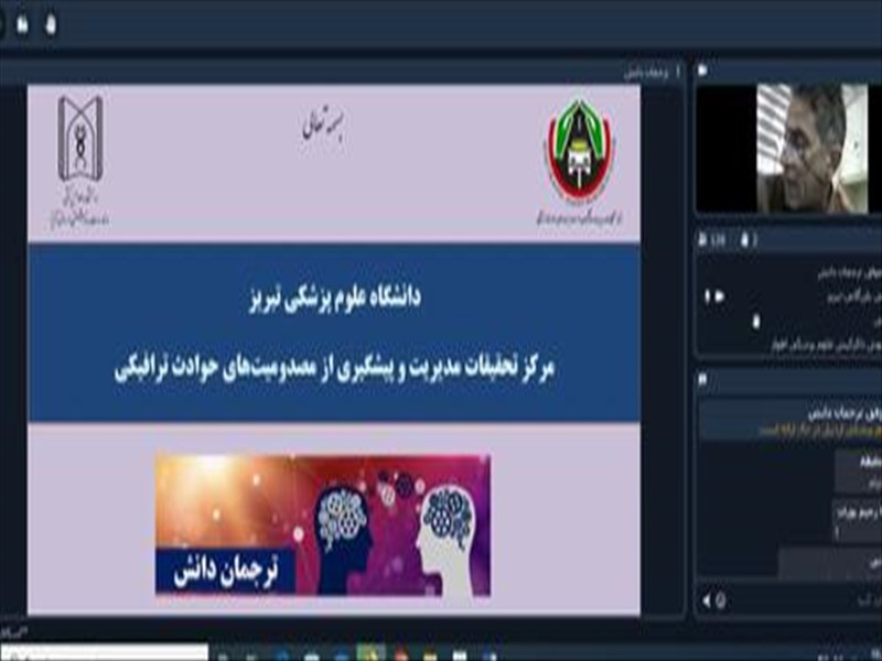  ارائه تجربه موفق دانشگاه‌ علوم پزشکی تبریز در حوزه ترجمان دانش در وبینار مجازی