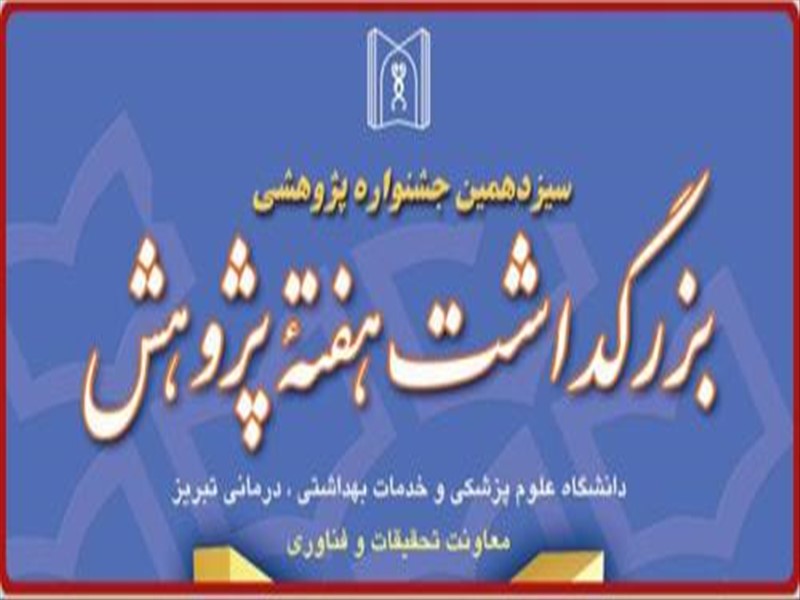 برگزیدگان سیزدهمین جشنواره پژوهشی